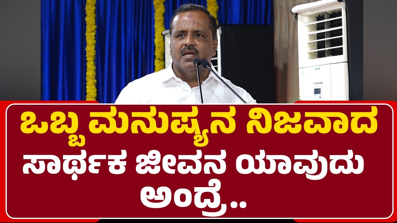 Speaker UT Khader : ಒಬ್ಬ ಮನುಷ್ಯನ ನಿಜವಾದ ಸಾರ್ಥಕ ಜೀವನ ಯಾವುದು ಅಂದ್ರೆ..|Dr MN Rajendra Kumar