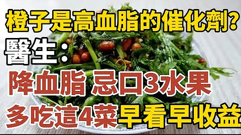 橙子是高血脂的催化剂？医生：降血脂，忌口3水果、多吃4菜，早看早受益！【中老年心语】#养老 #幸福#人生 #晚年幸福 #深夜#读书 #养生 #佛 #为人处世#哲理 - 天天要闻