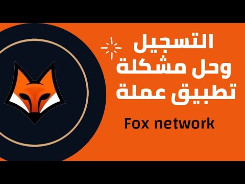 شرح حل مشكلة عملة  وكذلك التسجيل
