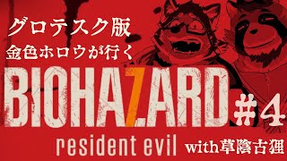【ホラゲコラボ】金色ホロウが行くBiohazard7 with 草陰古狸　＃4【グロテスク版】