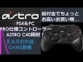 【3万円】PS4＆PC対応アストロC40開封レビュー【給付金還元】※比較有り