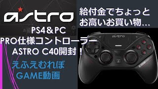 【3万円】PS4＆PC対応アストロC40開封レビュー【給付金還元】※比較有り