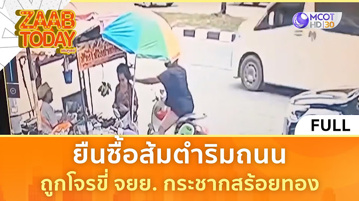 (คลิปเต็ม) ยืนซื้อส้มตำริมถนน ถูกโจรขี่ จยย. กระชากสร้อยทอง (4 ก.ค. 68 68) | แซ่บทูเดย์