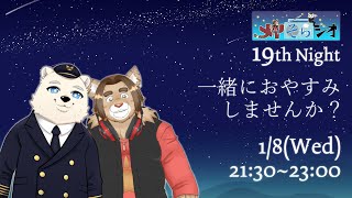 【メイそらジオ】第十九夜　 2025/01/08 21:30～