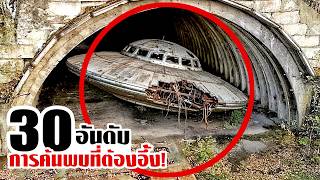 30 การค้นพบที่ต้องอึ้ง..ตกตะลึงไปทั้งโลก (ตอนที่3)