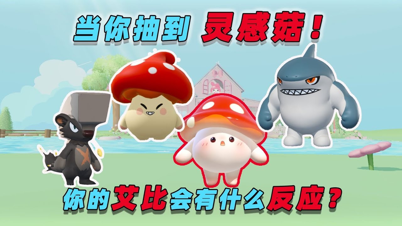 蛋仔派对：当你抽到灵感菇，居然遭到艾比们疯抢？