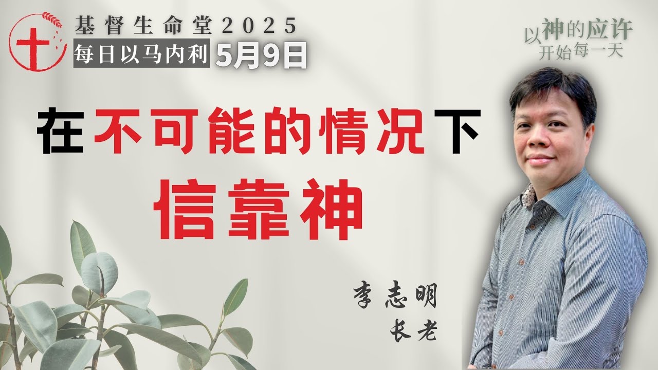 在不可能的情况下信靠神｜每日 - 20250509