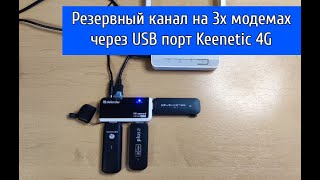 Резервирование интернет канала, с помощью 3х usb модемов через Keenetic 4G