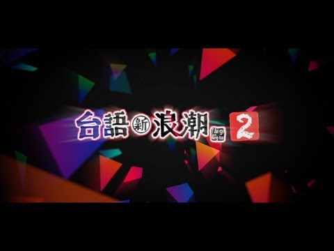 『台語新浪潮2 新世代詞曲徵選』群星推薦！強力募集中 !!