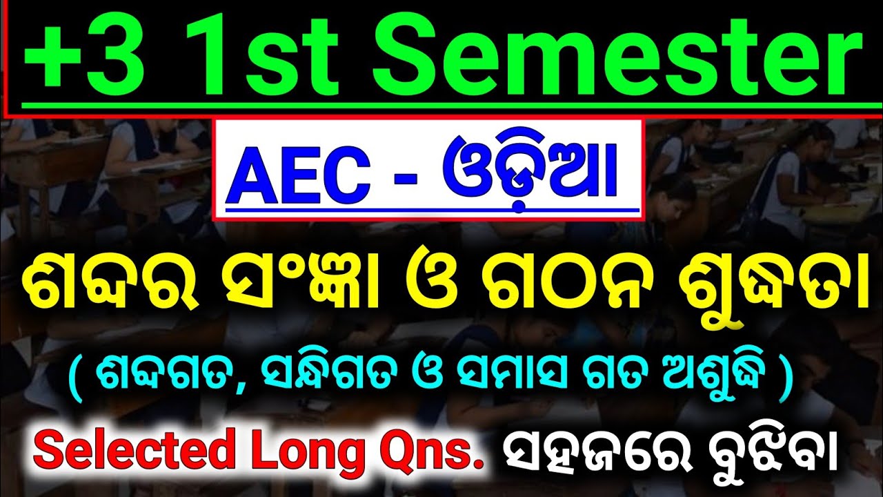 🎯 Aec ଗୁରୁତ୍ୱପୂର୍ଣ୍ଣ ପାଠକୁ ସହଜ ରେ ବୁଝିବା || Aec 1st Semester Selected ...