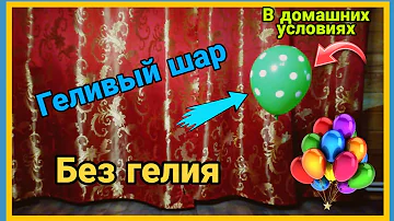 ✔КАК СДЕЛАТЬ ГЕЛЕВЫЙ ШАР БЕЗ ГЕЛИЯ В ДОМАШНИХ УСЛОВИЯХ.(читать описание)🎈  геленджик