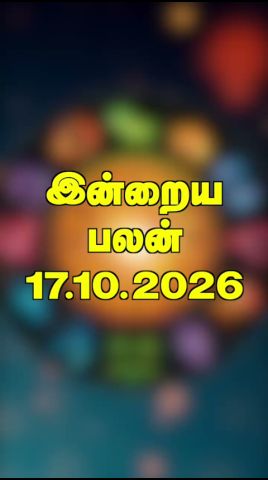 இன்றைய பலன் 17.10.2026
