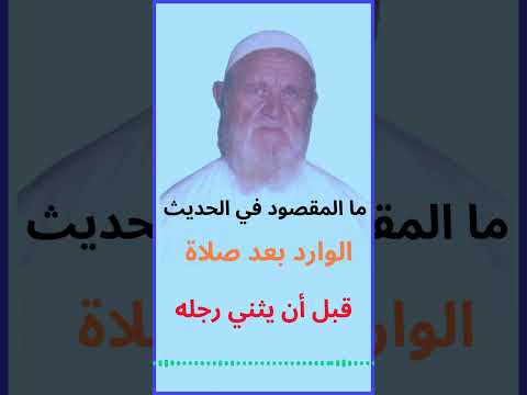 الشيخ الألباني ما هو المقصود في الحديث الوارد بعد صلاة الفجر والمغرب قبل أن يثني رجله