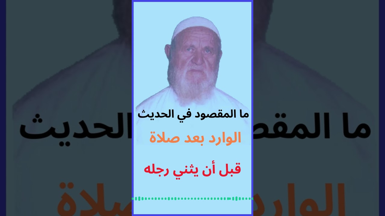 الشيخ الألباني ما هو المقصود في الحديث الوارد بعد صلاة الفجر والمغرب ... قبل أن يثني رجله