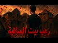 رعب بيت الساقية لعنه لا تتوقف