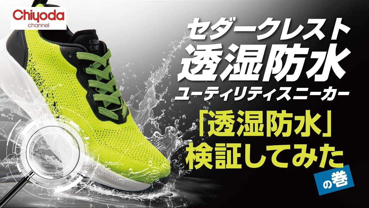Cedar Crest 透湿防水ユーティリティスニーカーの実力を検証してみたの巻 Youtube