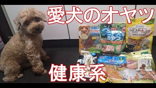 【ワンコ喜ぶカラダ想い系おやつ】可愛いトイプードルへのご褒美たっぷり！美味しくて健康サポートのおやつ充実です