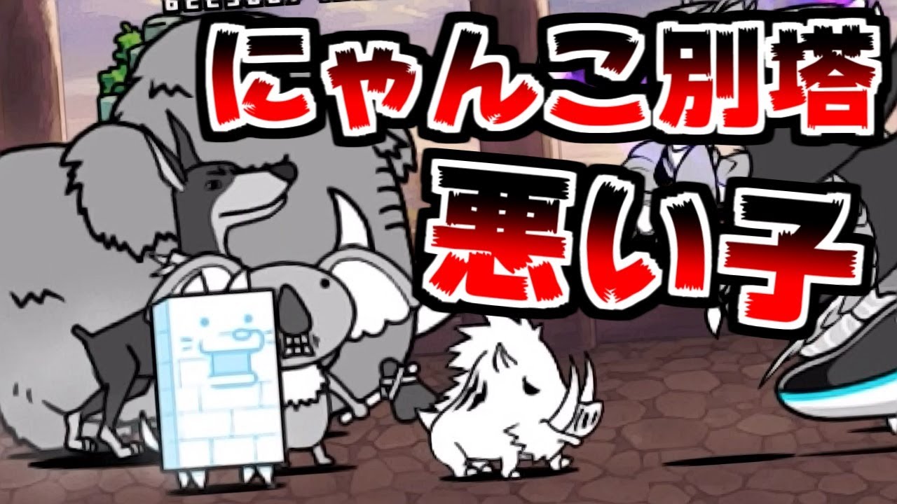 The Battle Cats] Nyanko Tower [No]! Lately, bad kitties have been