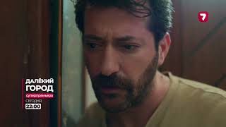 «ДАЛЕКИЙ ГОРОД» 126 серия | Сегодня в 22:00