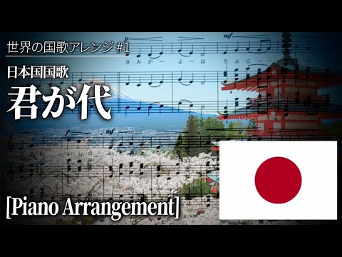 【歌詞付き】🇯🇵日本国国歌「君が代」ピアノアレンジ | 世界の国歌アレンジ #1 - YouTube