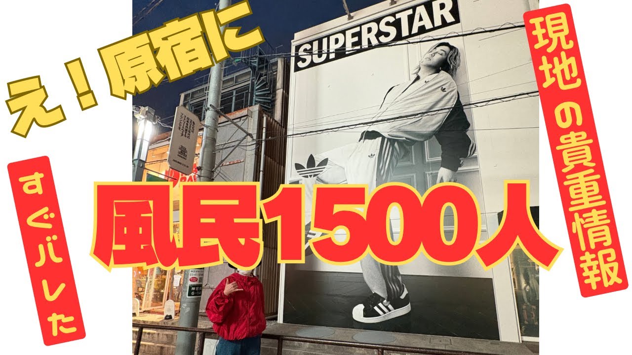 【レア情報、藤井風怖い】原宿藤井風adidas現地より。視聴者様との交流も