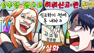 (사이다툰) 성추행 했다고 허위신고 하고 돈 달라는 친구의 최후 /영상툰/썰툰/실화/