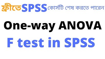 এনোভা এনালাইসিস । One-way and Two-way ANOVA in SPSS | F test in SPSS
