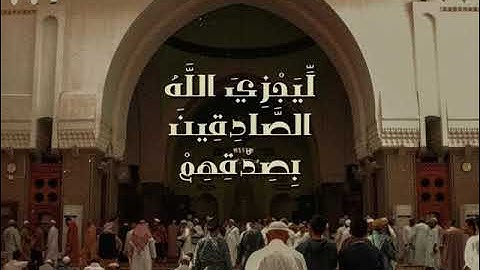 السورة : ( الأحزاب) : آية : (٢٣-٢٤) : الشيخ : ( بدر التركي) #قرآن #قران_كريم #فلسطين