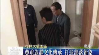 20100314災後援建典範 外交部訪杉林園區.wmv