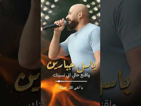 اقنع حالي اني نسيتك الفنان باسل جبارين 