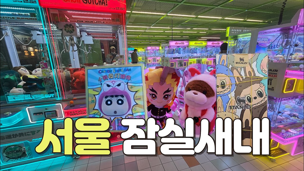 매콤한 서울의 맛..! 그래도 화이팅~ | 잠실새내 | 전국 뽑기 투어 | 미니뽑기 | 인형 뽑기 꿀팁 | 인형 뽑기 잘하는 법