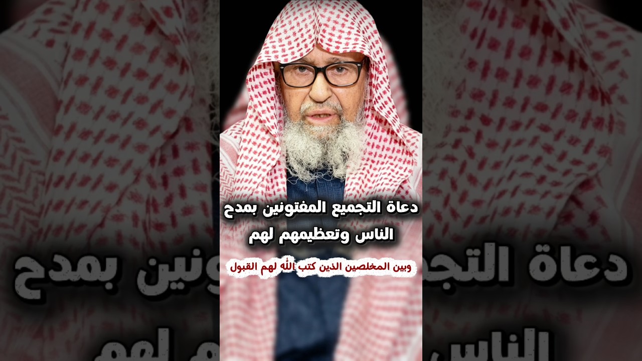 الفرق بين دعاة التجميع المفتونين بمدح الناس وبين المخلصين الذين كتب الله لهم القبول | صالح الفوزان