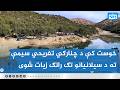 خوست کې د چنارګي تفریحي سیمې ته د سیلانیانو تګ راتګ زیات شوی