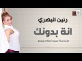 رنين البصري 2019 انا بدونك