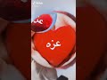 شيله بي اسم عزه 