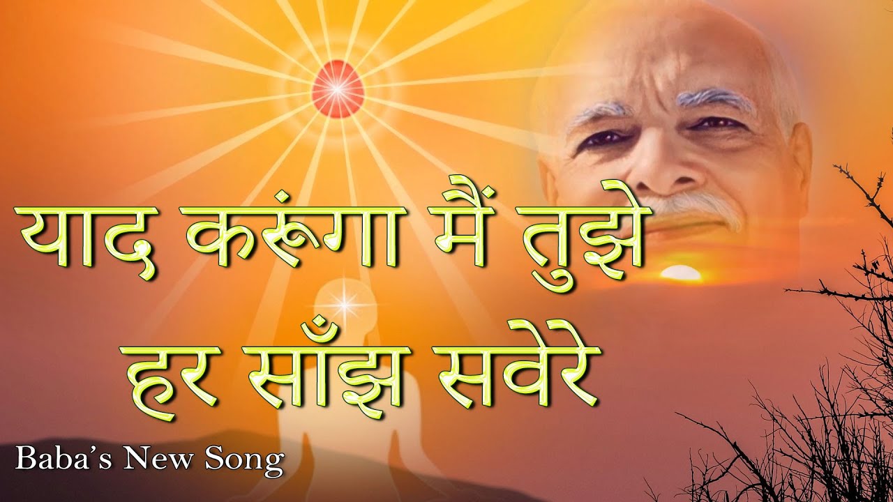 याद करूंगा मैं तुझे — हर साँझ सवेरें _ New Meditation Song for BKs