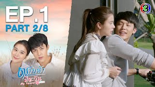 ตราบฟ้ามีตะวัน My Forever Sunshine EP.1 ตอนที่ 2/8 | 19-11-63 | Ch3Thailand