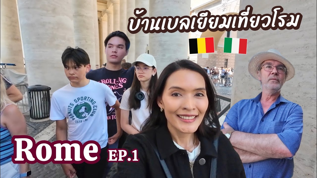 โรม ep.1 .. ใช้คำว่า สวย ได้เปลืองไปไหม เมืองอะไรสวยสุดจริง! | แม่บ้านเบลเยียม EP144