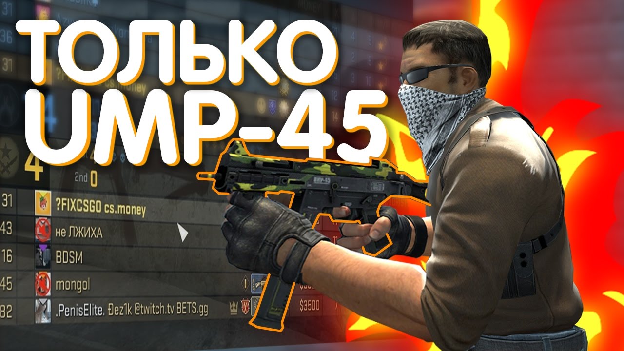 ВСЮ ИГРУ С UMP-45 (CSGO МОНТАЖ) - ВСЮ ИГРУ С UMP-45 (CSGO МОНТАЖ)