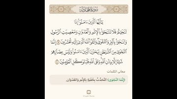 من سورة المجادلة تلاوة الشيخ سعد الغامدي