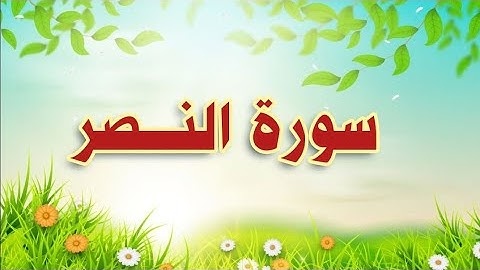 سورة #النصر مكررة #الحصري المعلم