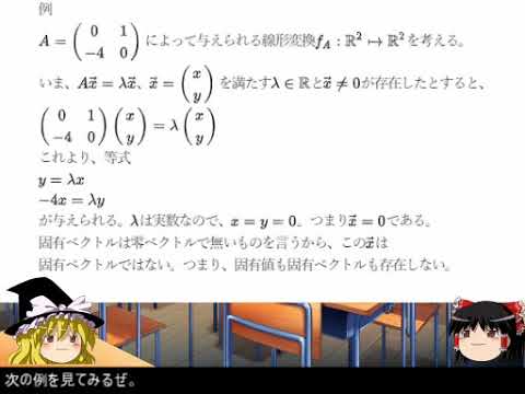 【ゆっくり動画】行列・ベクトル行列14 固有値・固有ベクトル・固有空間