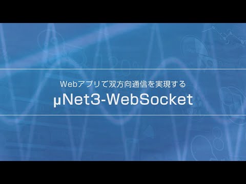 Webアプリと双方向通信を実現するμNet3 WebSocket