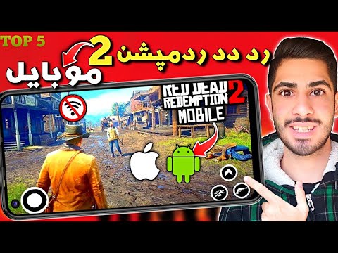 بهترین بازی های شبیه رد دد ردمپشن 2 برای اندروید اموزش نصب