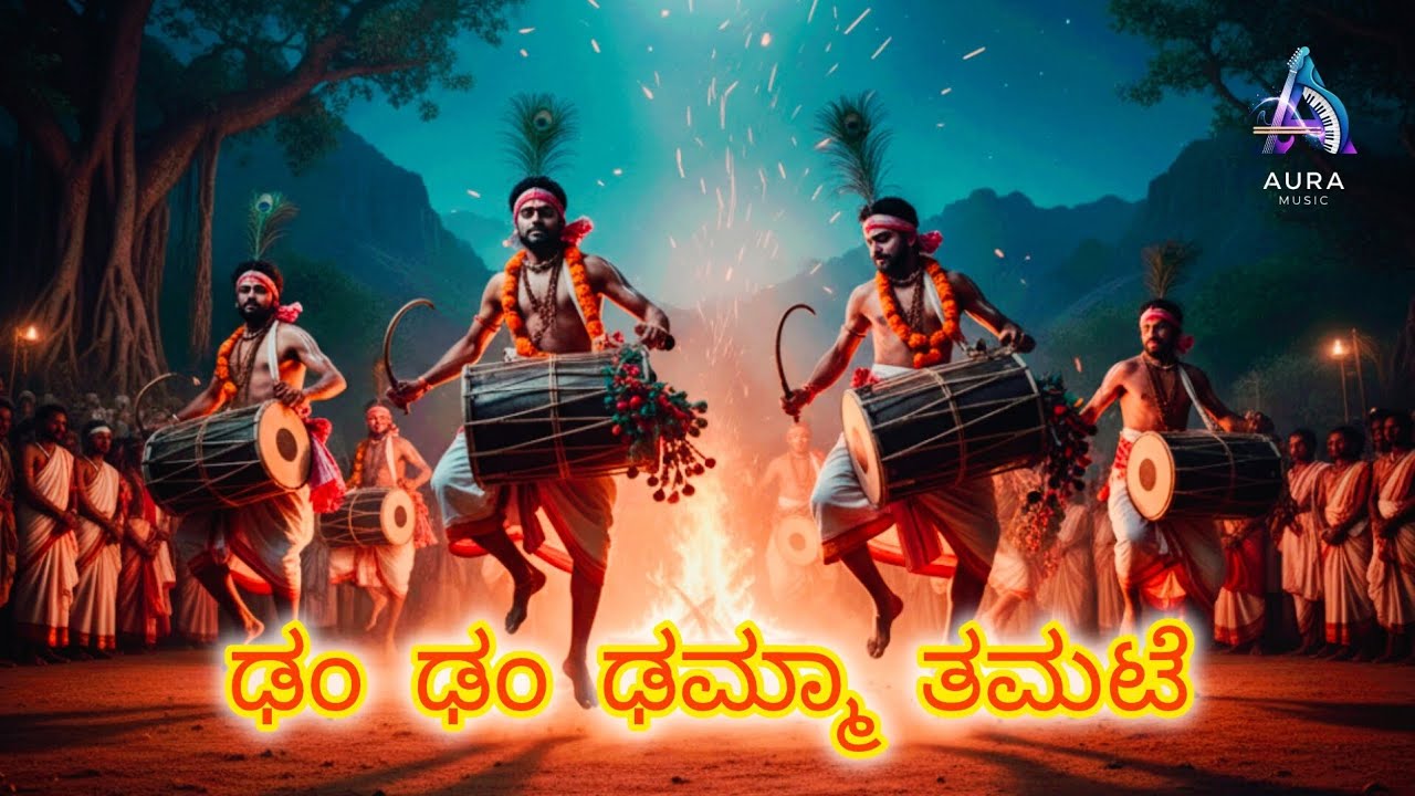 ಢಂ ಢಂ ಢಮ್ಮಾ ತಮಟೆ | Tamate Song - Kannada Song