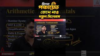 WB Panchayat Syllabus 2026 | WB Panchayat Recruitment 2026 Syllabus