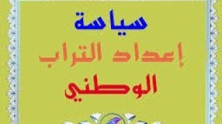 درس اعداد التراب الوطني