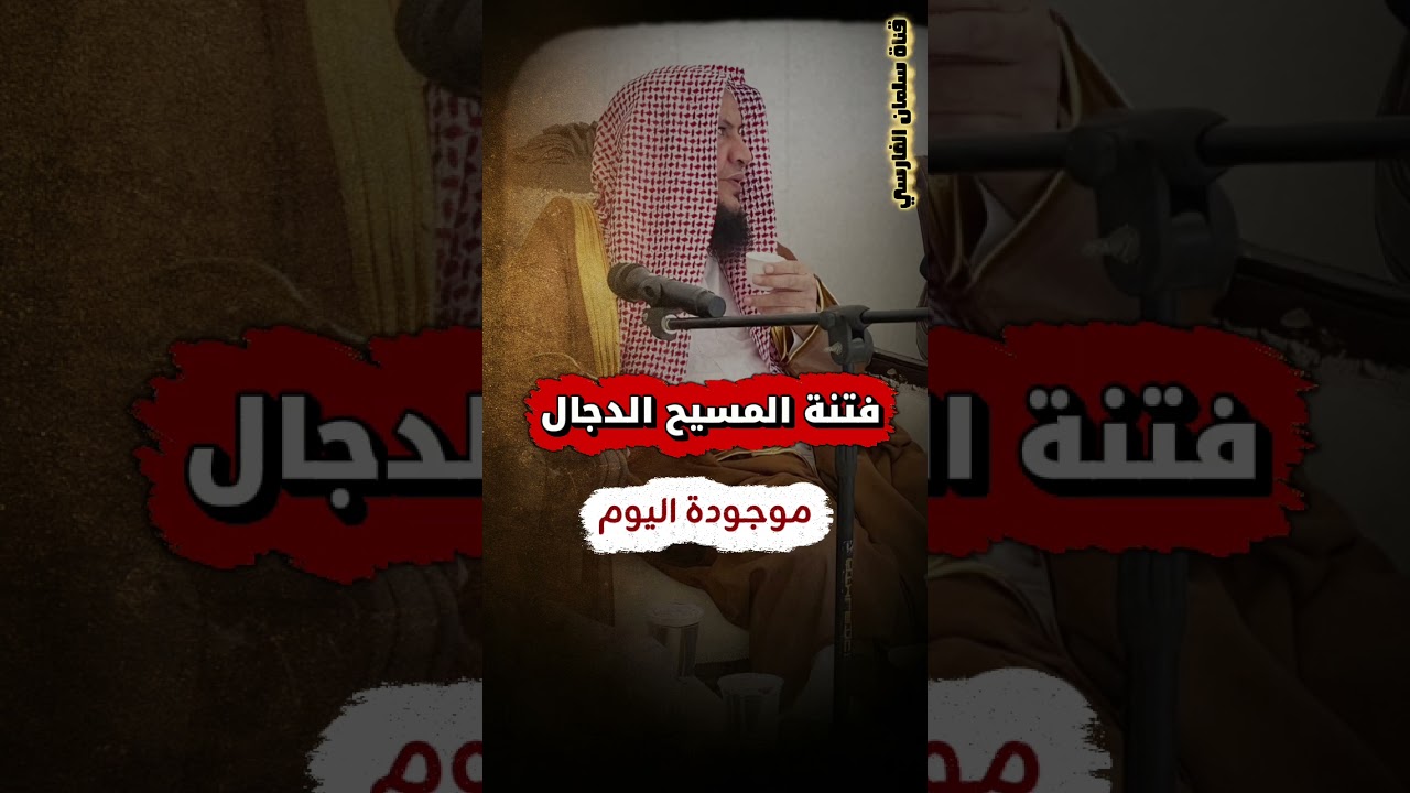 فتنة المسيح الدجال موجودة الآن كما ذكر شيخ الإسلام ابن تيمية | الشيخ عبدالله العبيلان