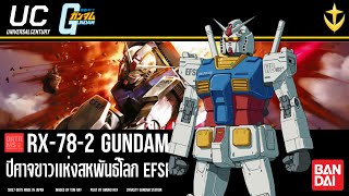 RX-78-2 Gundam หุ่นในตำนานรุ่นปู่ตัวตึงของสหพันธ์ (Mobile Suit Gundam) | Data MS กันดั้มโปรไฟล์