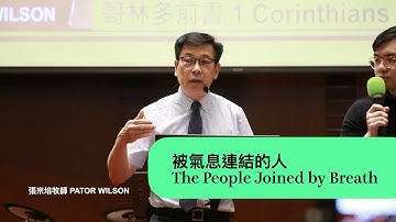 被氣息連結的人 he People Joined by Breath｜張宗培牧師 Pastor Wilson【雙語Bilingual】｜4C教會｜10/23